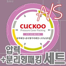 쿠쿠 10인용 압력밥솥 패킹세트 압력패킹+분리형패킹+고무손잡이 CRP-HLF1060SR