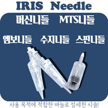 IRIS아이리스 반영구니들 머신니들 MTS니들 엠보니들 수지니들 스핀니들, 머신니들 3R