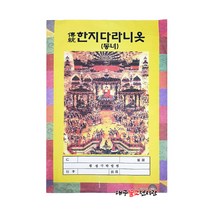 영가천도 다라니옷 (동녀) 10장 조상옷 천도제 백중 행사용품 법당 무속용품 불교용품