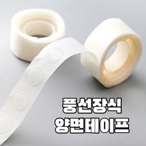 동그라미 원형 양면스티커 양면테이프 풍선장식 파티장식