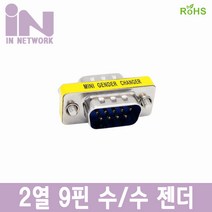 인네트 NULL Modem 2열 9핀 M/M 연장 변환 IN-9MM, 제품선택_2열 9핀 수/수