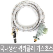 퀵카플러 가스호스 연결호스 가스 lpg 조정기