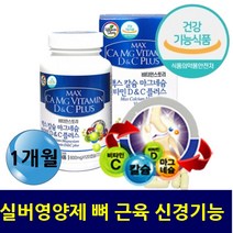 구연산칼슘 칼마디 뼈 성장기 청소년 임산부 어르신 운동선수 근육 수축 이완 신경 영양제 뼈대 치아 잇몸 골다공증 감소 도움 비타민D 마그네슘 비타민C 영양제 약해진뼈 온가족