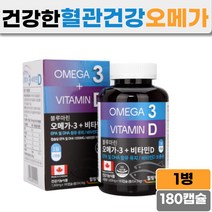 캐나다 직수입 오메가3 비타민D 60대 70대 혈관 관리 뇌영양제 두뇌건강 기억력개선
