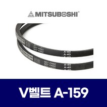 (MITSUBOSHI 미쯔보시) 브이벨트 V벨트 A-159 A159