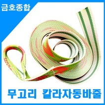 금호종합 화물차용품 무고리(아이고리) 칼라자동바줄, 8M, 1개