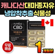 캐나다산 대마종자유 100% 식물성 오일 대마씨 효능 대마씨앗 대마오일 대마기름 대마씨오일 대마씨기름 해썹 인증 온가족 성인 어르신 부모님 PTP 개별포장 캡슐 CBD 대마씨유