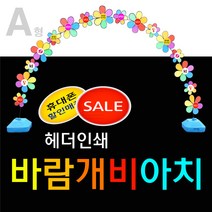 메이플 바람개비아치, 바람개비아치 A1(물통폴대제외)