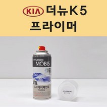 기아 더뉴K5 투명붓펜 투명스프레이 프라이머 브랜딩클리너 컴파운드 퍼티 신나 시너 세차타월 종이사포 커버링테이프 콤파운드 빠데 타올 빼빠 프라이마 차량용 도색 자동차 카 페인트, 선택:프라이머(모비스)