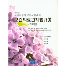 북샘터 2020 보건의료관계법규 1 +미니수첩제공, 박영민
