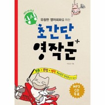 웅진북센 싱싱 초간단 영작문회화+문법+영작 유창한영어회화를