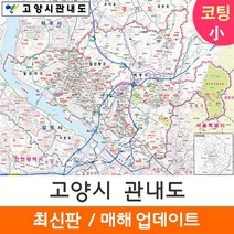 [지도코리아] 고양시 관내도 110*79cm 코팅 소형