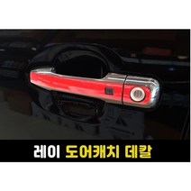 레이 더뉴레이 손잡이스티커 도어캐치스티커, 스마트키있음, 유광화이트