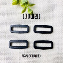 헤세드 국산) 30mm 플라스틱 블랙버클 시리즈, 블랙사각링(4개), 4개