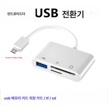 otg 어댑터 투인원 타이펙 적용 휴대폰 어댑터 USB 어댑터 3.0 안드로이드 고속 다운로드 노래 연결 USB 키보드 마우스 PC, 안드로이드Microusb인터페이스카드판독기[세], 다른