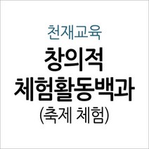 [개똥이네][중고-최상] 창의적 체험활동백과 - 축제 체험