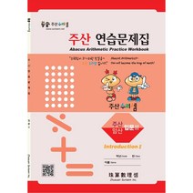 주산수리셈 주산(입문II) 연습문제집 교재 암산 주산책