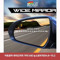 아트로마 와이드미러 기아 (49) 뉴스포티지(04.6~10.26977 와이드미러/한신와이드미러/사각지대보조미러/사이드미러/백미러/사이드미러커버/와이드백미러, 단일 차종