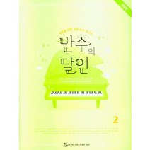 반주의 달인 2:성인을 위한 실용 반주 마스터, 편집부 저, 동서음악출판사