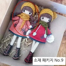 보랏빛마을 diy 코바늘 뜨개질 털실 인형, 나인 가방