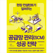 성안당 공급망 관리(SCM) 성공 전략 +미니수첩제공, 주호재