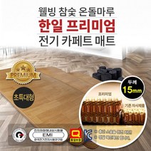 한일 프리미엄 전기 카페트 매트 초특대형 15mm 전기장판 신형 분리 난방, 상세페이지 참조
