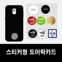 RFID스티커 도어락키 도어락카드, A-3