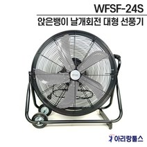 우주전열 업소용 선풍기 WFSF-24S 24인치 공업용 영업용 앉은뱅이 산업용 공장용