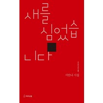 새를 심었습니다, 서안나 저, 여우난골
