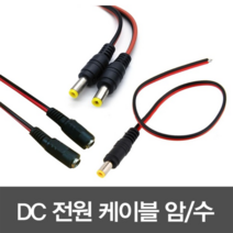 KC DC전원케이블 암컷, 1개