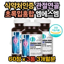 초록입홍합효능 상어연골효능 MSM먹는법 엠에스엠효과 엠에스엠효능 MSM효능 마그네슘효능 무릎이아파요 연골이아파요 관절이아파요 MSM먹는법 MSN관절영양제 MSM피부 MSM복용법 뼈