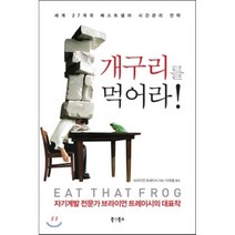 개구리를 먹어라, 북앳북스, 브라이언 트레이시