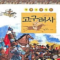 지경사 새책-스테이책터 [한권으로 읽는 고구려사] -지경사-자운영 지음-초등 한국사-20050520 출간-판형 188x257(, 한권으로 읽는 고구려사