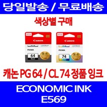 로켓정품잉크 캐논 PG 64 CL 74 색상별 구매 이코노믹 픽스마 E569 E569S 토너 교체 프린팅 가정용 제조본사A/S 서비스보장, 1개입, CL74 컬러 정품잉크