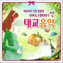 [CD] 세상에서 가장 달콤한 애니메이션 태교음악