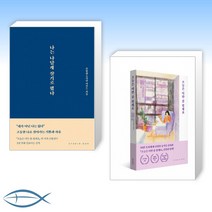 [특별구성] 나는 나답게 살기로 했다 + 오늘은 이만 좀 쉴게요 (10만 부 기념 스페셜 에디션) (전2권)
