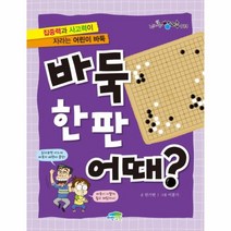 이노플리아 바둑한판 어때 013 신나는방과후, One color | One Size@1