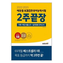 kbs한국어에듀윌 브랜드의 베스트셀러 상품들
