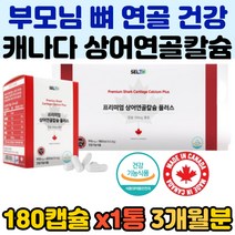 프리미엄 부모님 관절 뼈 건강 칼슘 콜라겐 상어연골 보충 공급 치아 건강 식약처인증 골다공증감소 여성 엄마 할머니 갱년기 어골칼슘 추천 글루코사민 저분자 식약처인증 홈쇼핑