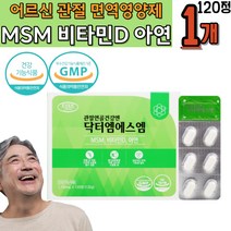 면역 뼈형성 무릎 허리관절에 좋은 어르신영양제 MSM 할머니 할아버지 명절 생신선물 보스웰리아 녹색입홍합 해조칼슘 상어연골 우슬추출 GMP인증 좌골 복숭아뼈