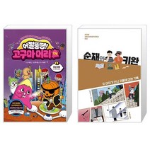 어쩔뚱땡 고구마머리TV 6 : 화성 여행 우주 해적단 등장 + 순재와 키완 (마스크제공)