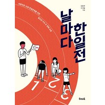 날마다 한일전:바람직한 미래 한일관계를 위한 청소년 지식&연애 소설, 우리교육, 김동환, 이기범