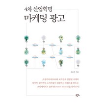 4차 산업혁명 마케팅 광고, 한언, 조용석 저