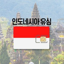 인도네시아 유심 LTE 완전무제한 5일 6일 발리 자카르타 여행 유심칩, 매일 500MB 후 저속무제한, 3일