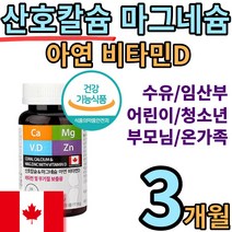 식약처 인증 캐나다 산호 코랄 칼슘 마그네슘 아연 비타민 D 칼마디 아 칼마 칼디 칼숨 마그네숨 눈 밑 떨림 눈 아래 근육 경련 개선 영양 제 뼈 치아 청소년 임산부 50 60 대, 1통(3개월)