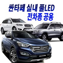 싼타페 LED실내등 더프라임 맥스크루즈 DM CM TM, 41mm3030LED(6)