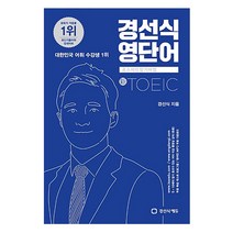 경선식 영단어 초스피드 암기비법 토익-신토익 (경선식에듀), 스프링(1권) - 무료