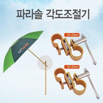 시둥마켓 +[시둥마켓]+_ 여름파라솔 파라솔고정대 파라솔삼각받침대 테라스파라솔 파라솔세트, 낚시 캠핑용 아피스 파라솔 각도 조절 연결 부품, 23-23mm