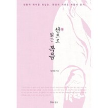 선으로 읽는 복음:전통적 해석을 뒤집는 완전히 새로운 복음서 읽기, 침묵의향기
