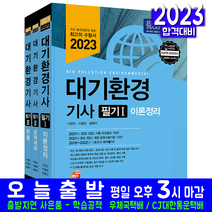 대기환경기사 필기 자격증 시험 교재 책 예문사 2023 서영민 핵심이론 과년도 기출문제해설